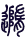 Gua 17