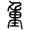 Chinese character chóng 重 duplicate