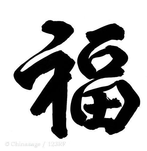 calligraphy, fu character, good fortune