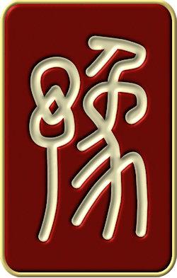 Yi Jing (I Ching) Yù hexagram 16: Inspiration,Delight