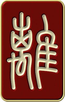 Yi Jing (I Ching) Lí hexagram 30: Adherence,Brightness