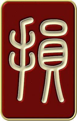 Yi Jing (I Ching) Sǔn hexagram 41: Diminution,Reduction